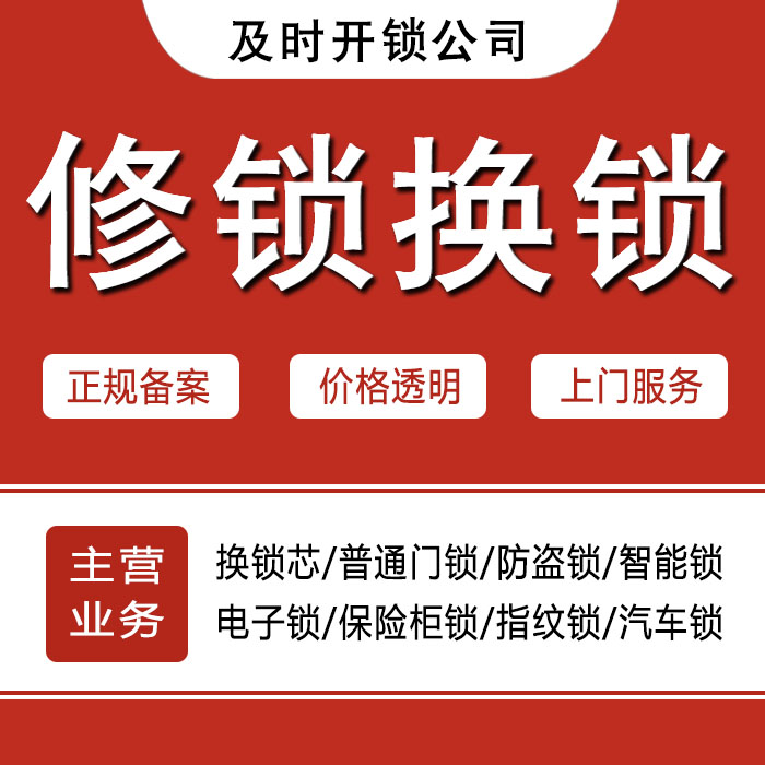 金华永康24小时上门 [开锁换锁修锁] 防盗门·保险柜·汽车锁